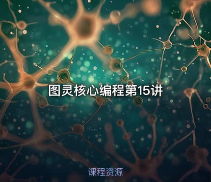 图灵核心编程第15讲