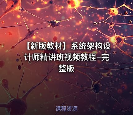 【新版教材】系统架构设计师精讲班视频教程-完整版