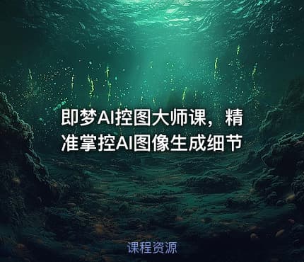 即梦AI控图大师课，精准掌控AI图像生成细节
