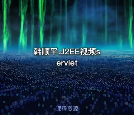 韩顺平.J2EE视频servlet