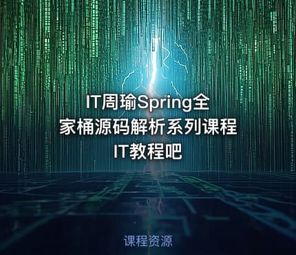 IT周瑜Spring全家桶源码解析系列课程 IT教程吧
