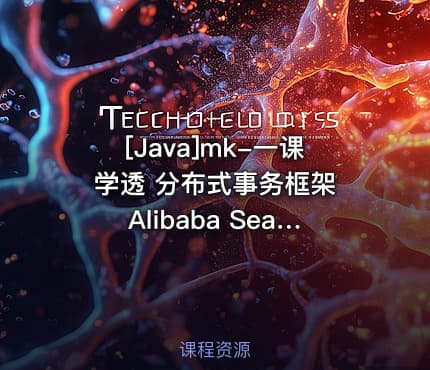 [Java]mk-一课学透 分布式事务框架 Alibaba Seata【完结】