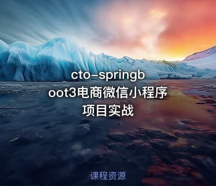 cto-springboot3电商微信小程序项目实战