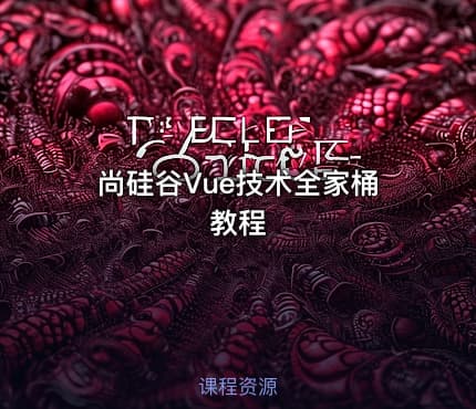 尚硅谷Vue技术全家桶教程
