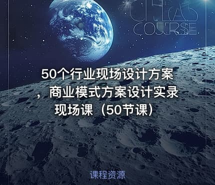 50个行业现场设计方案，商业模式方案设计实录现场课（50节课）