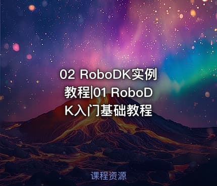 02 RoboDK实例教程|01 RoboDK入门基础教程