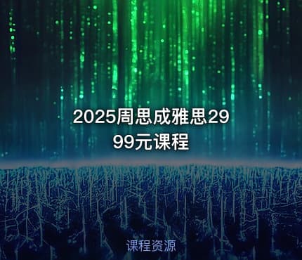 2025周思成雅思2999元课程
