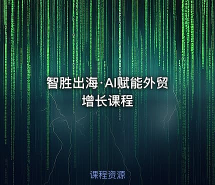 智胜出海·AI赋能外贸增长课程