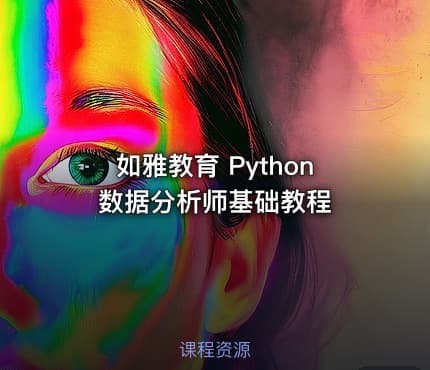 如雅教育 Python 数据分析师基础教程