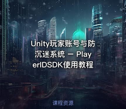Unity玩家账号与防沉迷系统 – PlayerIDSDK使用教程