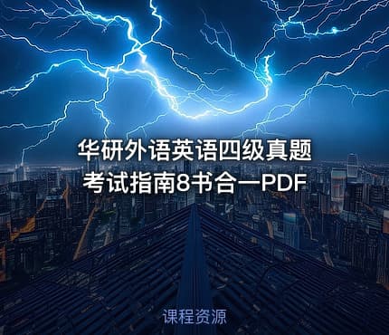 华研外语英语四级真题 考试指南8书合一PDF