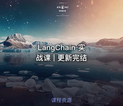 LangChain 实战课 | 更新完结