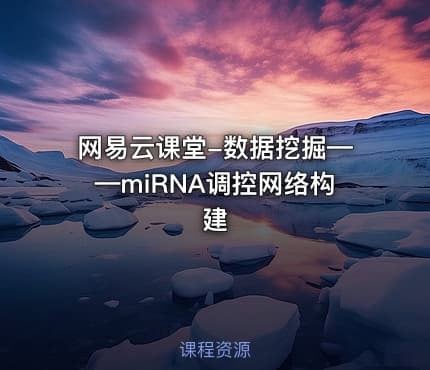 网易云课堂-数据挖掘——miRNA调控网络构建