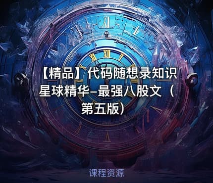 【精品】代码随想录知识星球精华-最强八股文（第五版）