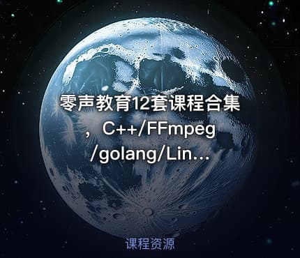零声教育12套课程合集，C++/FFmpeg/golang/Linux/Qt/dpdk等(404G) 精品合集