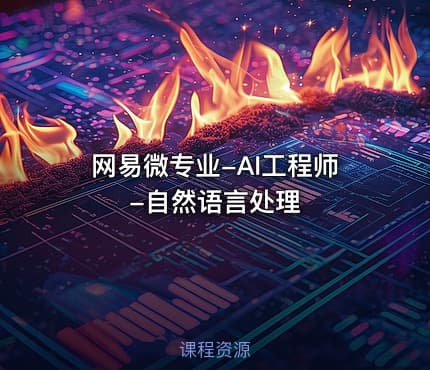 网易微专业-AI工程师-自然语言处理