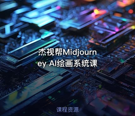 杰视帮Midjourney AI绘画系统课