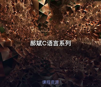 郝斌C语言系列