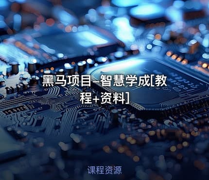 黑马项目-智慧学成[教程+资料]