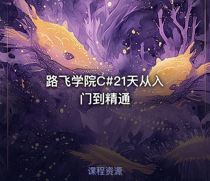 路飞学院C#21天从入门到精通