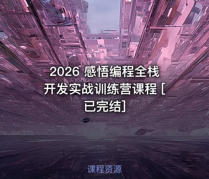 2026 感悟编程全栈开发实战训练营课程 [已完结]