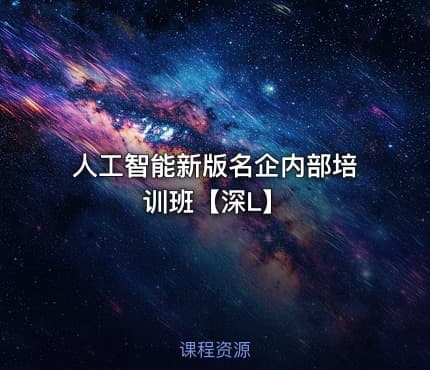 人工智能新版名企内部培训班【深L】