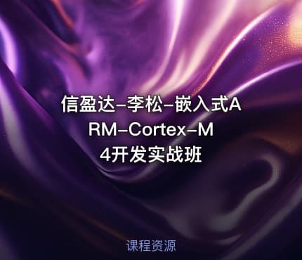 信盈达-李松-嵌入式ARM-Cortex-M4开发实战班
