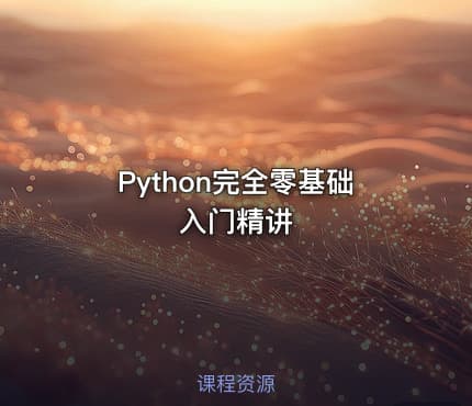 Python完全零基础入门精讲