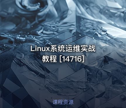 Linux系统运维实战教程 [14716]