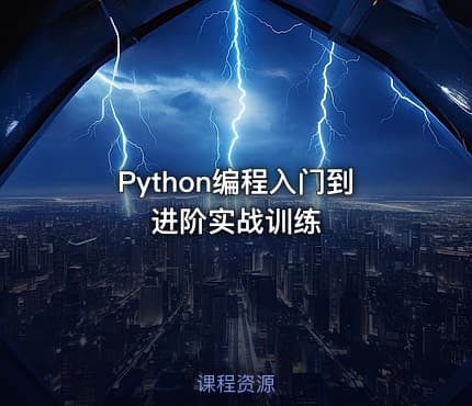 Python编程入门到进阶实战训练
