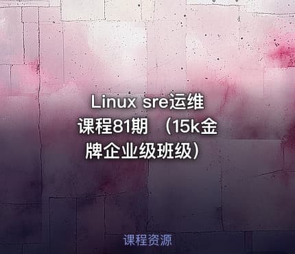Linux sre运维课程81期 （15k金牌企业级班级）