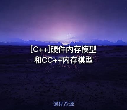 [C++]硬件内存模型和CC++内存模型