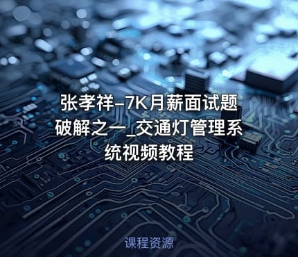 张孝祥-7K月薪面试题破解之一_交通灯管理系统视频教程