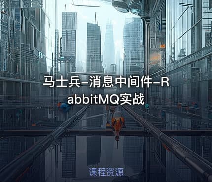 马士兵-消息中间件-RabbitMQ实战