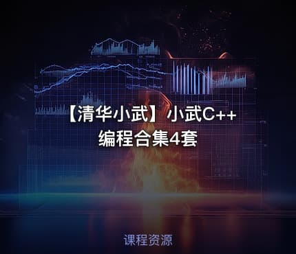 【清华小武】小武C++编程合集4套