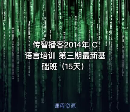 传智播客2014年 C语言培训 第三期最新基础班（15天）