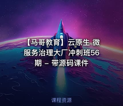 【马哥教育】云原生 微服务治理大厂冲刺班56期 - 带源码课件