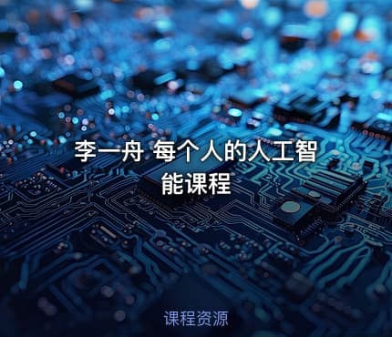 李一舟 每个人的人工智能课程