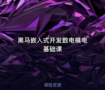 黑马嵌入式开发数电模电基础课