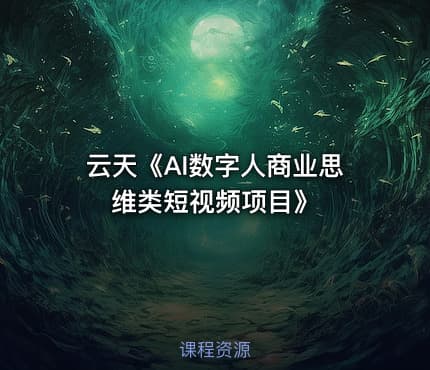 云天《AI数字人商业思维类短视频项目》