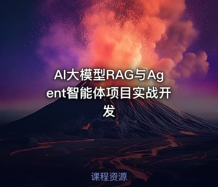 AI大模型RAG与Agent智能体项目实战开发