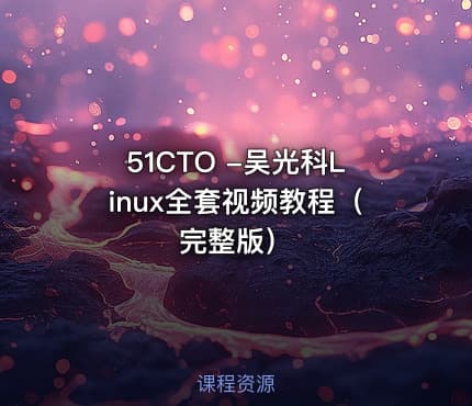 51CTO -吴光科Linux全套视频教程（完整版）