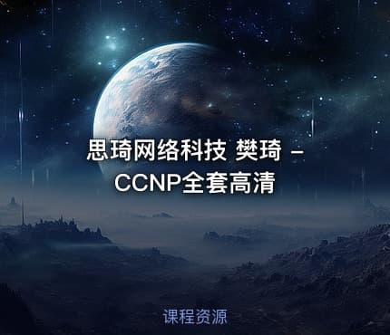 思琦网络科技 樊琦 -CCNP全套高清