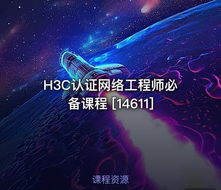 H3C认证网络工程师必备课程 [14611]