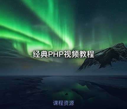 经典PHP视频教程