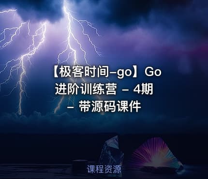 【极客时间-go】Go进阶训练营 - 4期 - 带源码课件