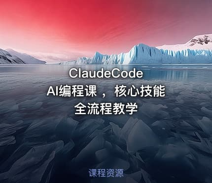 ClaudeCode AI编程课 ，核心技能全流程教学