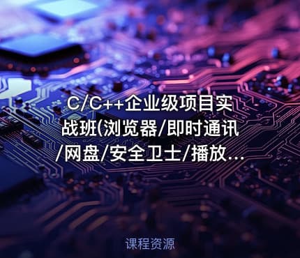 C/C++企业级项目实战班(浏览器/即时通讯/网盘/安全卫士/播放器)