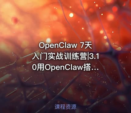 OpenClaw 7天入门实战训练营|3.10用OpenClaw搭建多平台内容生成系统形成自己的内容生产流水线