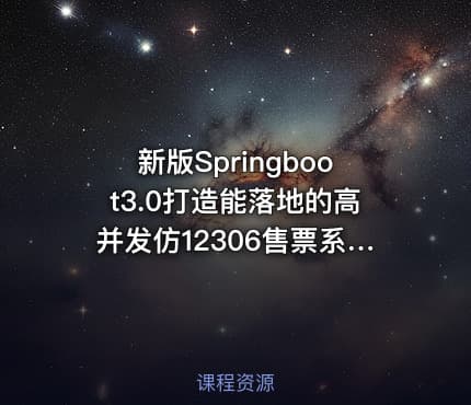 新版Springboot3.0打造能落地的高并发仿12306售票系统（完结，视频+代码+电子书）